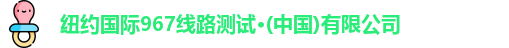 纽约国际967线路测试·(中国)有限公司